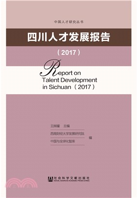 四川人才发展报告（2017）(電子書)