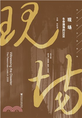 现场：生命激荡的2008(電子書)