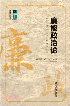 廉能政治论(電子書)