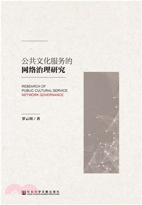 公共文化服务的网络治理研究(電子書)