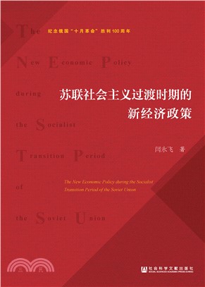 苏联社会主义过渡时期的新经济政策(電子書)