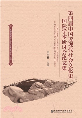 第四届中国近现代社会文化史国际学术研讨会论文集(電子書)