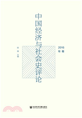 中国经济与社会史评论（2016年卷）(電子書)