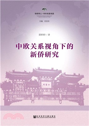 中欧关系视角下的新侨研究(電子書)