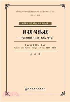 自我与他我：中国的女性与形象（1966－1976）(電子書)