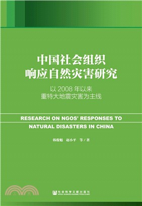 中国社会组织响应自然灾害研究：以2008年以来重特大地震灾害为主线(電子書)