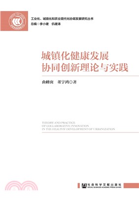 城镇化健康发展协同创新理论与实践(電子書)