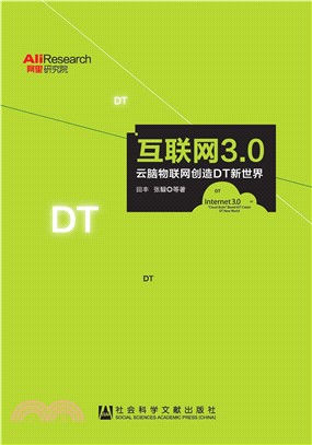 互联网3.0：云脑物联网创造DT新世界(電子書)