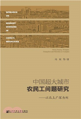 中国超大城市农民工问题研究：以北上广深为例(電子書)