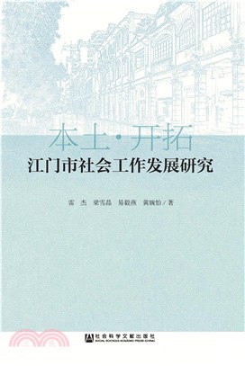 江门市社会工作发展研究(電子書)