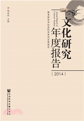 文化研究年度报告（2014）(電子書)