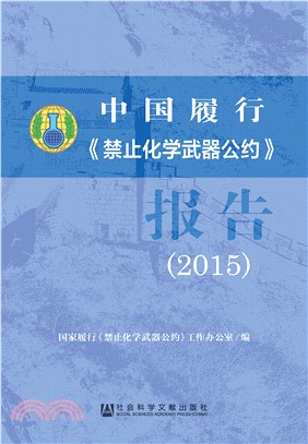 中国履行《禁止化学武器公约》报告（2015）(電子書)