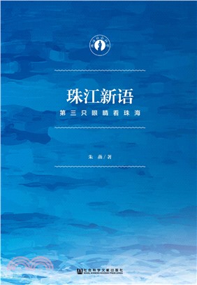 珠江新语：第三只眼睛看珠海(電子書)