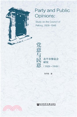 党意与民意：北平市参议会研究（1928－1948）(電子書)