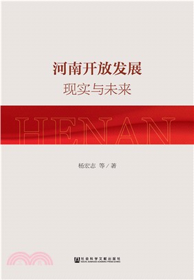 河南开放发展：现实与未来(電子書)