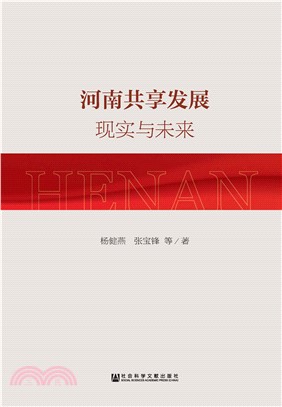 河南共享发展：现实与未来(電子書)