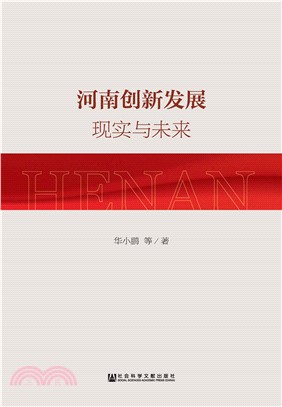 河南创新发展：现实与未来(電子書)