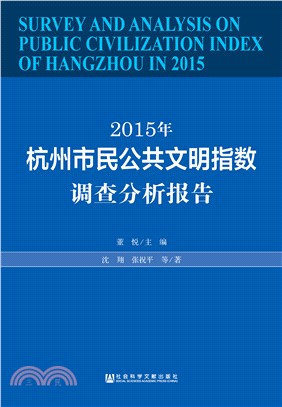 2015年杭州市民公共文明指数调查分析报告(電子書)