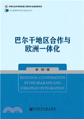 巴尔干地区合作与欧洲一体化(電子書)