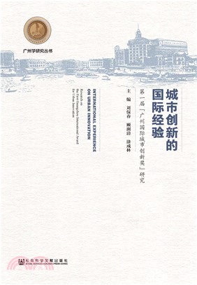 城市创新的国际经验：第一届“广州国际城市创新奖”研究(電子書)