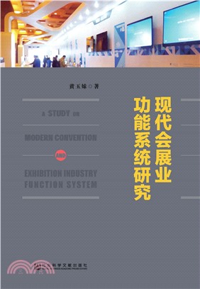 现代会展业功能系统研究(電子書)