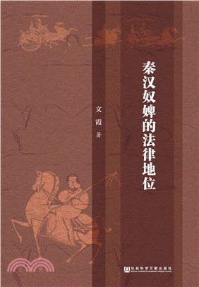秦汉奴婢的法律地位(電子書)