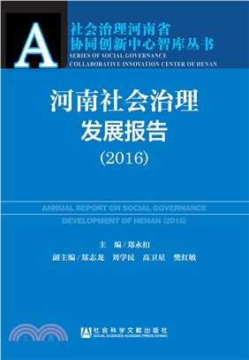 河南社会治理发展报告（2016）(電子書)
