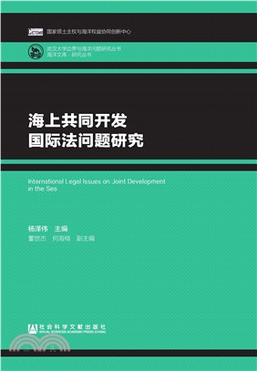 海上共同开发国际法问题研究(電子書)