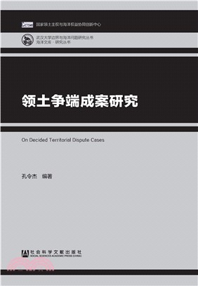 领土争端成案研究(電子書)