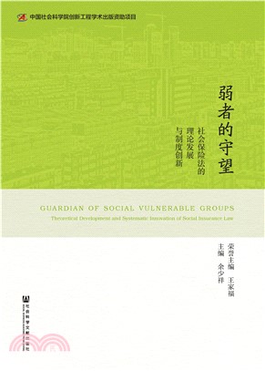 弱者的守望：社会保险法的理论发展与制度创新(電子書)