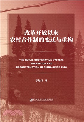 改革开放以来农村合作制的变迁与重构(電子書)