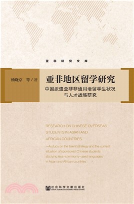 亚非地区留学研究：中国派遣亚非非通用语留学生状况与人才战略研究(電子書)
