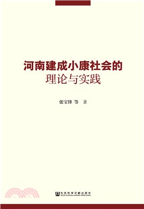河南建成小康社会的理论与实践(電子書)