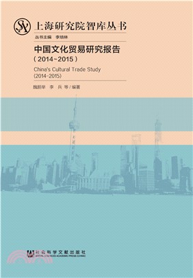 中国文化贸易研究报告（2014－2015）(電子書)