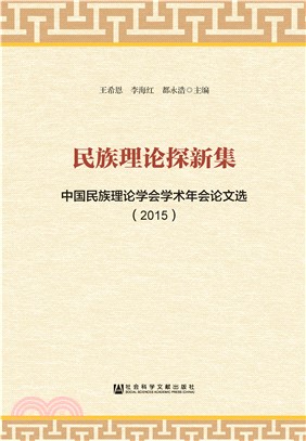 民族理论探新集：中国民族理论学会学术年会论文选（2015）(電子書)
