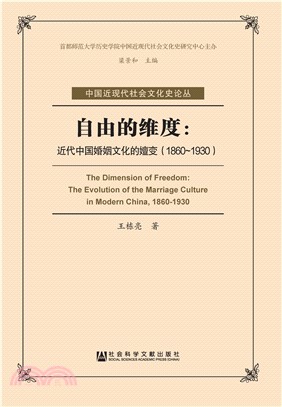 自由的维度：近代中国婚姻文化的嬗变（1860－1930）(電子書)