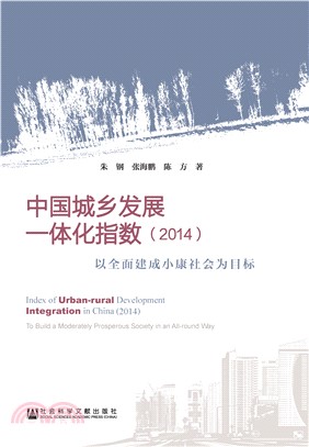 中国城乡发展一体化指数（2014）：以全面建成小康社会为目标(電子書)