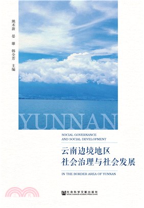 云南边境地区社会治理与社会发展(電子書)