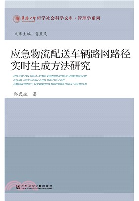 应急物流配送车辆路网路径实时生成方法研究(電子書)