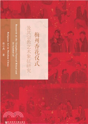 梅州香花仪式及其宗教艺术象征研究(電子書)