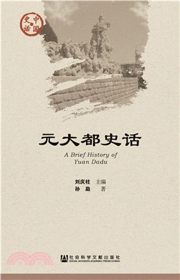 元大都史话(電子書)