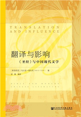 翻译与影响：《圣经》与中国现代文学(電子書)