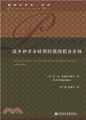 战争和革命时期的俄国粮食市场(電子書)