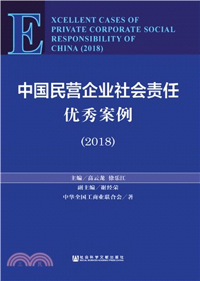 中国民营企业社会责任优秀案例（2018）(電子書)