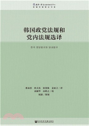 韩国政党法规和党内法规选译(電子書)