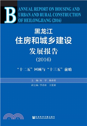 黑龙江住房和城乡建设发展报告（2016）：“十二五”回顾与“十三五”前瞻(電子書)