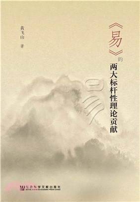 《易》的两大标杆性理论贡献(電子書)