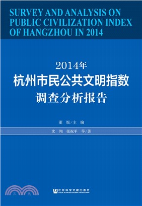 2014年杭州市民公共文明指数调查分析报告(電子書)