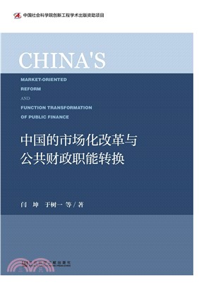 中国的市场化改革与公共财政职能转换(電子書)