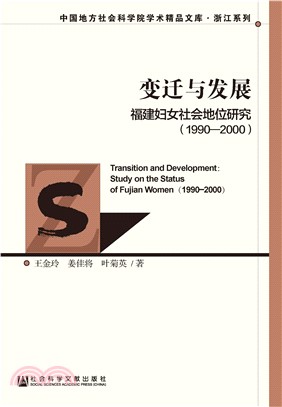 变迁与发展：福建妇女社会地位研究（1990－2000）(電子書)